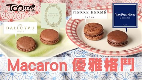 4大 Macaron 品牌 邊間最抵最好食？ .
